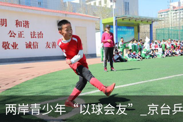 两岸青少年“以球会友” 京台乒乓球交流赛开幕