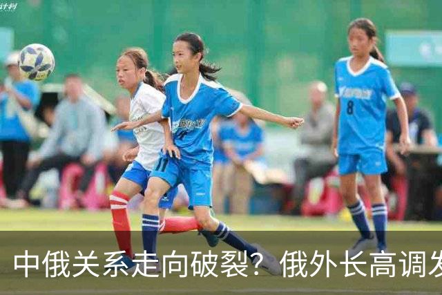 中俄关系走向破裂？俄外长高调发声，俄罗斯绝不当中国“小弟”？