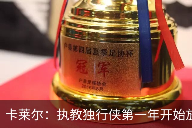 卡莱尔：执教独行侠第一年开始放权 把战术光盘给基德让他叫战术