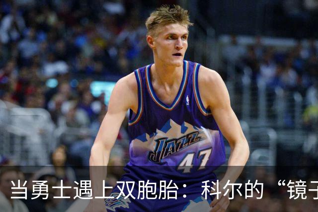 当勇士遇上双胞胎：科尔的“镜子”教练现身