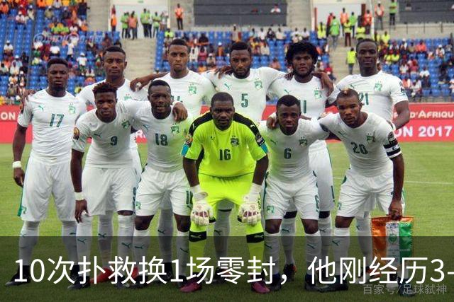 10次扑救换1场零封，他刚经历3-2失误之夜