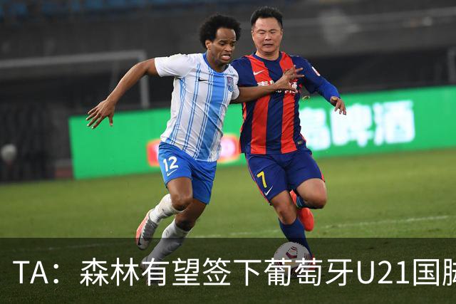 TA：森林有望签下葡萄牙U21国脚古斯塔沃-萨，后租至奥林匹亚科斯